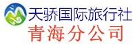 辽宁天骄国际旅行社有限公司青海分公司