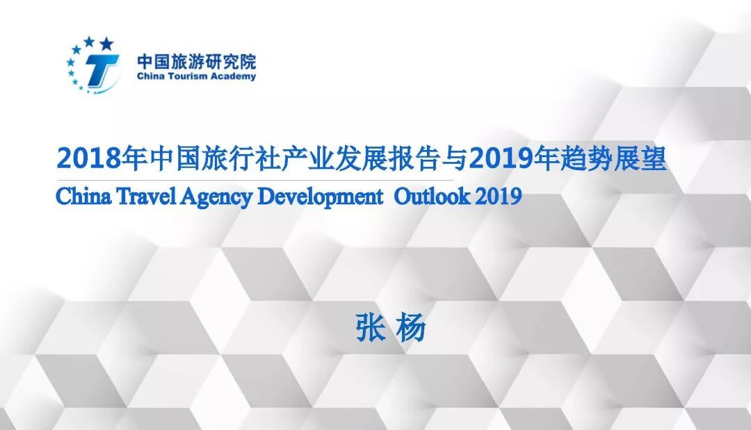完整版丨2018年中国旅行社产业发展报告与2019年趋势展望 